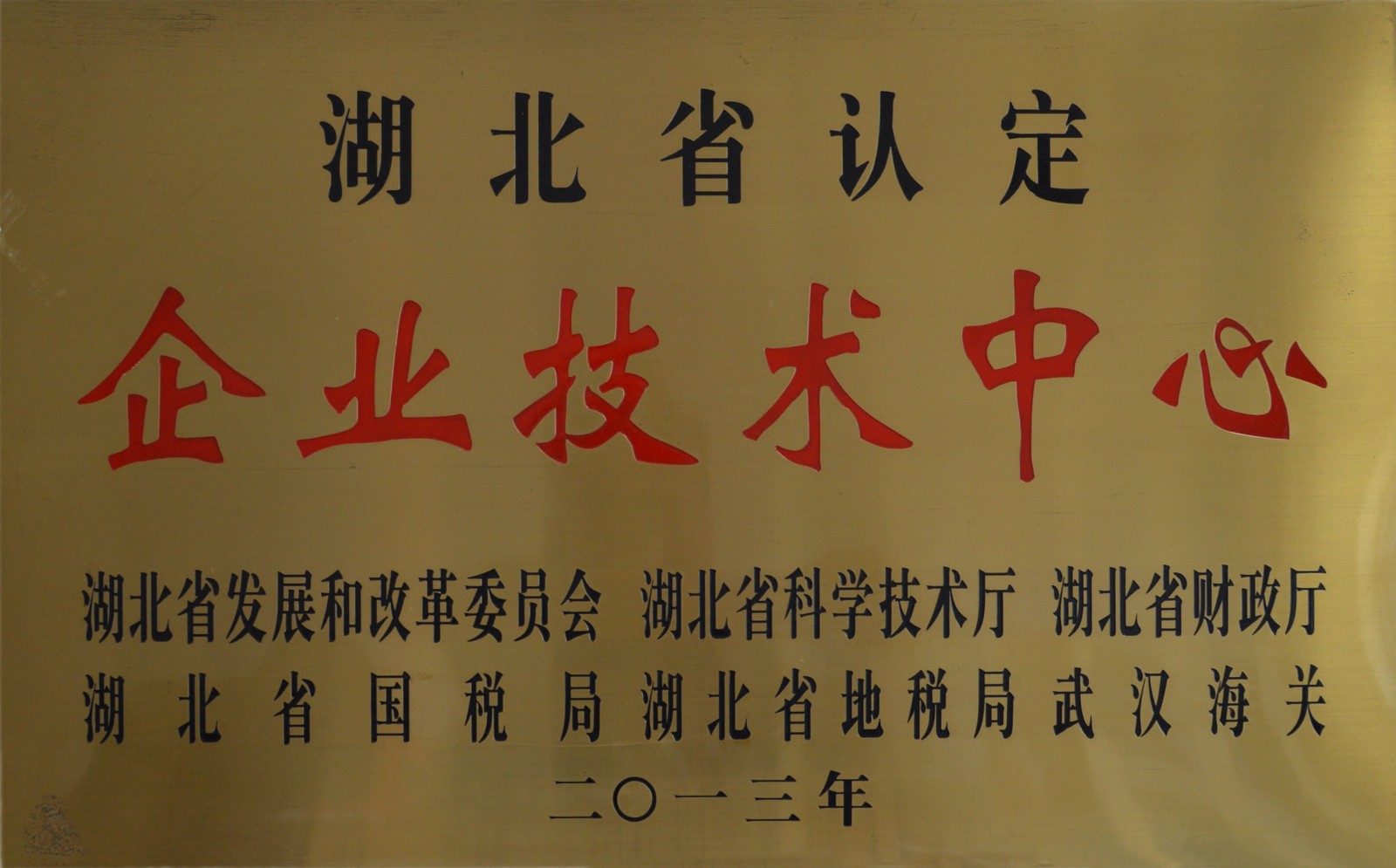 省企業(yè)技術(shù)中心.jpg